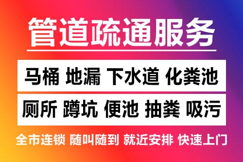 湾里疏通地漏-洗菜池疏通